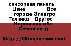 XBTGT5330 сенсорная панель  › Цена ­ 50 000 - Все города Электро-Техника » Другое   . Кировская обл.,Сезенево д.